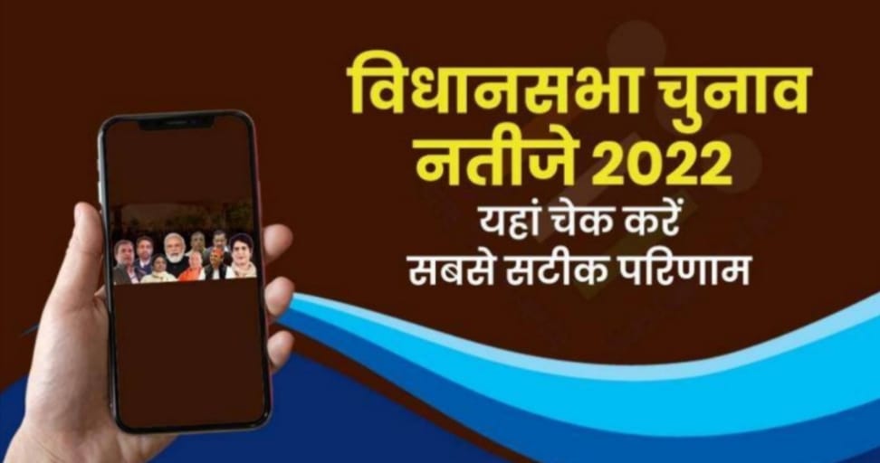 मतगणना के विधानसभा के हिसाब से पहले दूसरे राउंड के नतीजे…..जाने अपनी विधानसभा का हाल।