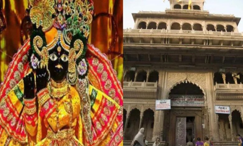 Banke Bihari temple: अगर आप जन्माष्टमी पर बांके बिहारी मंदिर की यात्रा करने जा रहे हैं, तो पहले यह सलाह पढ़ें, प्रबंधन ने की अपील