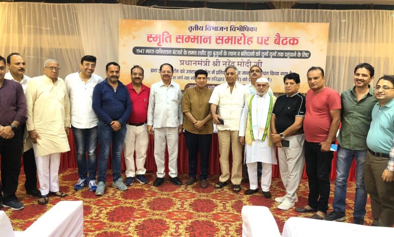 Ceremony: तृतीय विभाजन विभीषिका स्मृति सम्मान समारोह को लेकर पंजाबी समाज ने किया बैठक का आयोजन