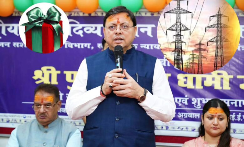 Gift: अपने जन्मदिन के मौके पर सीएम धामी ने दिया विद्युत उपभोक्ताओं को  बड़ा तोहफा