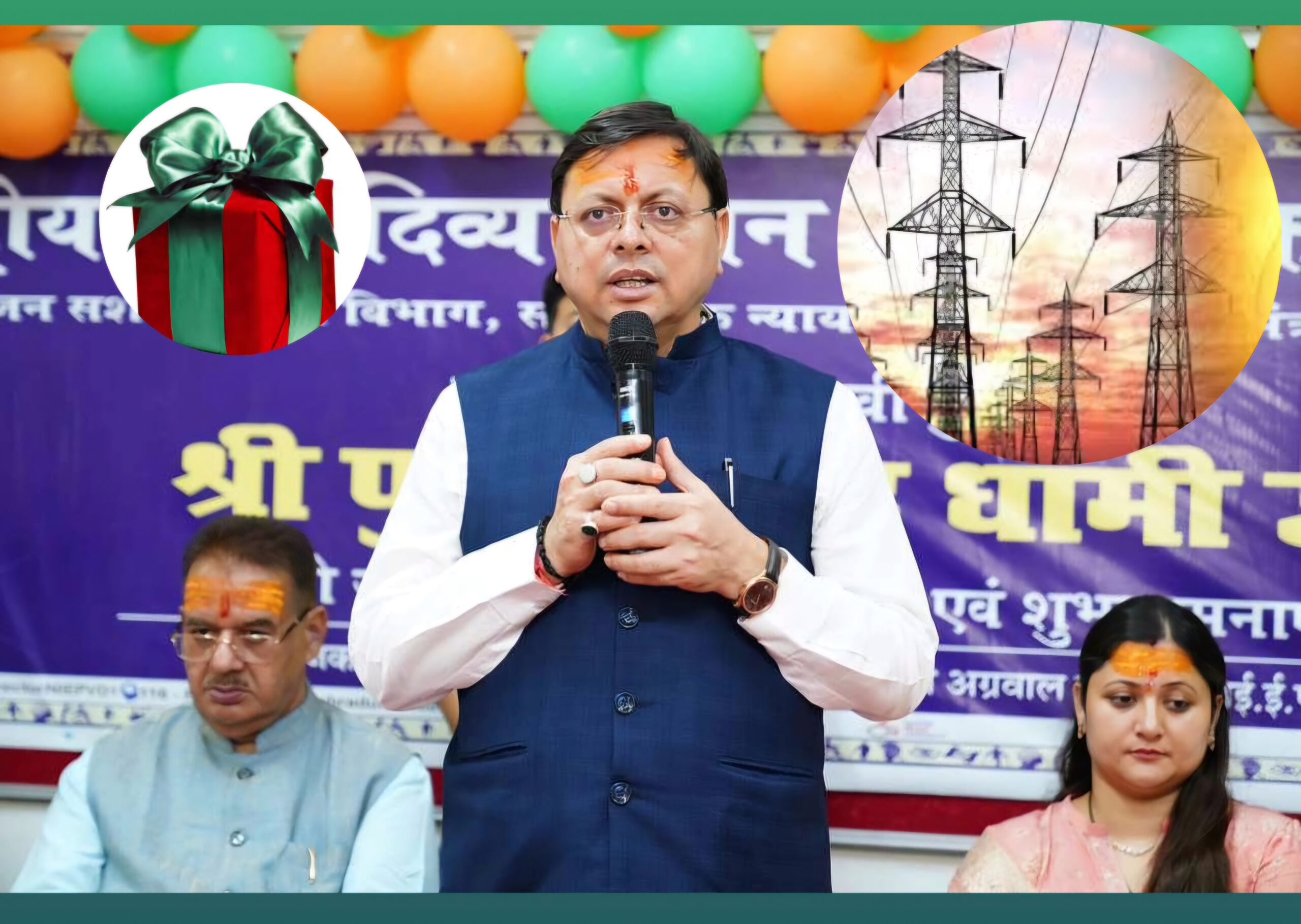 Gift: अपने जन्मदिन के मौके पर सीएम धामी ने दिया विद्युत उपभोक्ताओं को  बड़ा तोहफा
