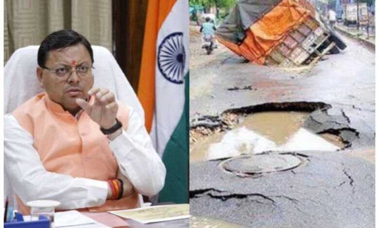 Uttarakhand: 15 अक्टूबर तक सभी सड़कें की जाएं गड्ढा मुक्त, सीएम धामी ने आपदा प्रबंधन एवं पुनर्वास विभाग की समीक्षा बैठक के दौरान अधिकारियों को दिये निर्देश Uttarakhand: 15 अक्टूबर तक सभी सड़कें की जाएं गड्ढा मुक्त, सीएम धामी ने आपदा प्रबंधन एवं पुनर्वास विभाग की समीक्षा बैठक के दौरान अधिकारियों को दिये निर्देश