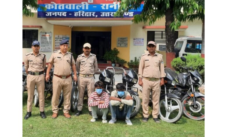 Haridwar: पुलिस ने किया अन्तर्राज्यीय वाहन चोर गिरोह का किया खुलासा, 2 शातिर वाहन चोर दबोचे, चोरी की 8 मोटर साइकिलें व बैटरी रिक्शा बरामद Haridwar: पुलिस ने किया अन्तर्राज्यीय वाहन चोर गिरोह का किया खुलासा, 2 शातिर वाहन चोर दबोचे, चोरी की 8 मोटर साइकिलें व बैटरी रिक्शा बरामद