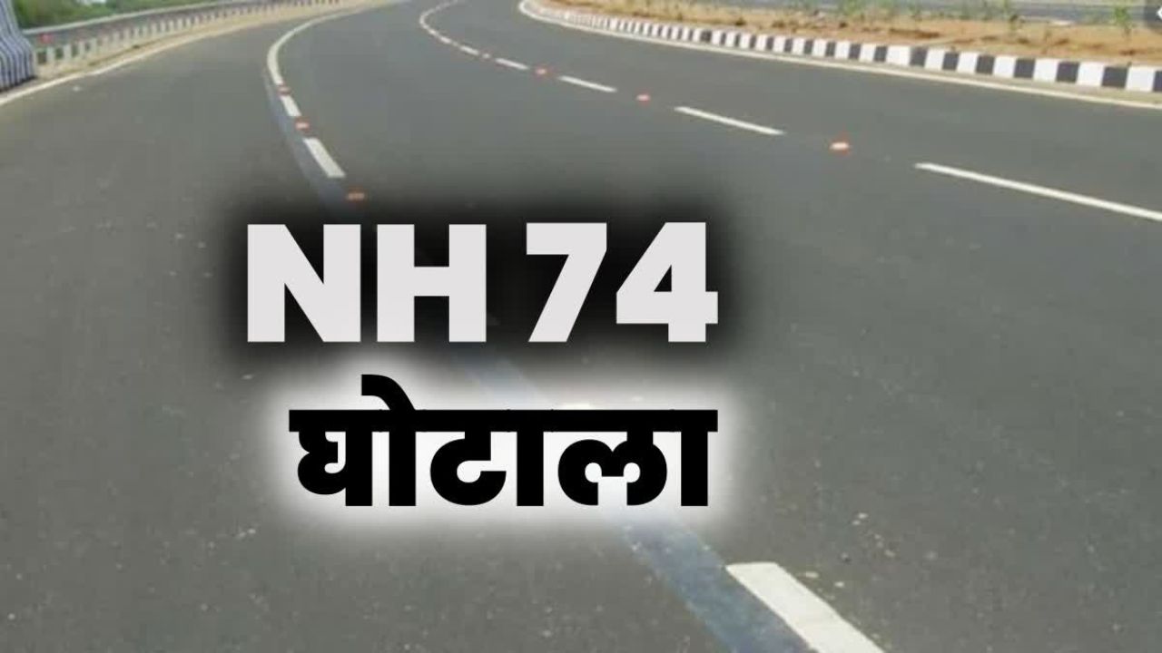 NH-74 Scam: 15 करोड़ की मनी लॉन्ड्रिंग के आरोप में मुख्य आरोपी और सात किसान, अगली सुनवाई 13 नवंबर को