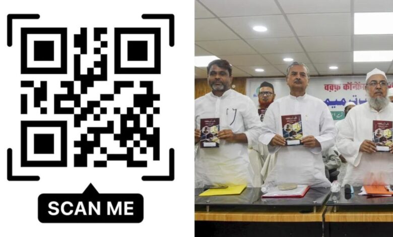 QR code decided future of the Waqf Amendment Bill:  वक्फ संशोधन विधेयक पर QR कोड से तय होगा भविष्य? मुस्लिम संगठनों ने अपनाया हाई-टेक तरीका