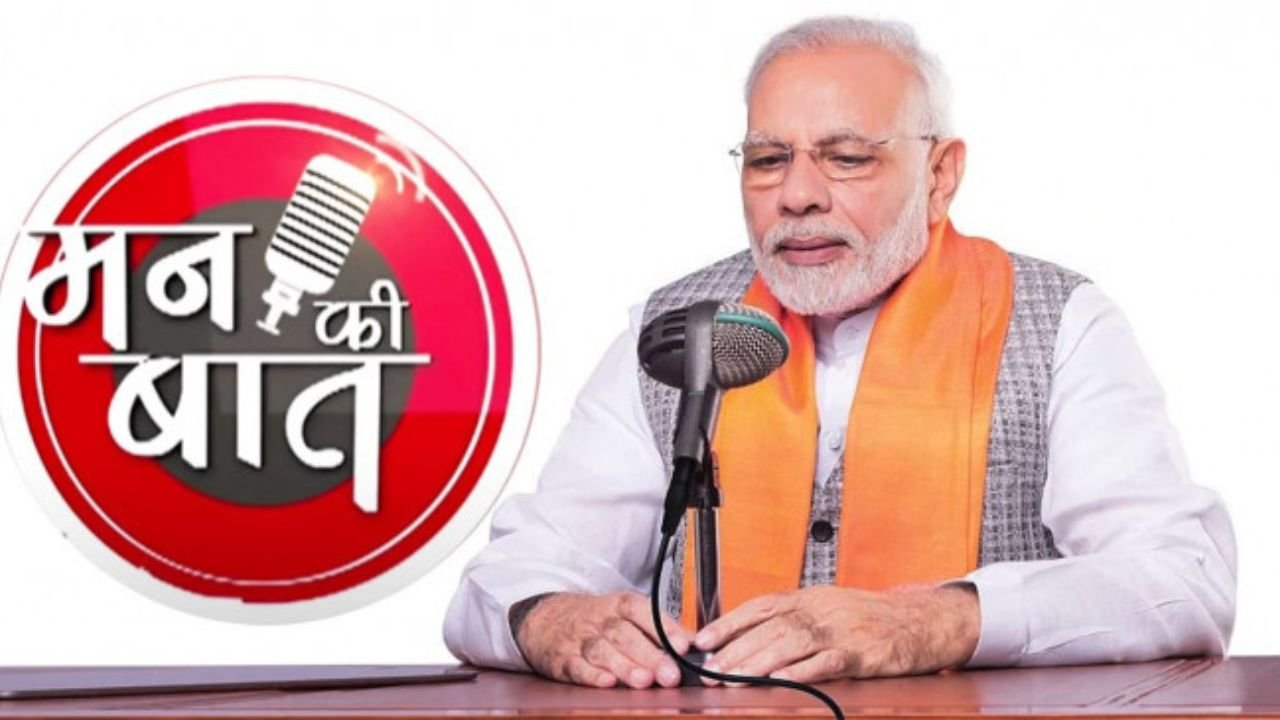 Mann Ki Baat: पीएम मोदी करेंगे मन की बात, जाने कार्यक्रम के 10 साल पूरे होने पर क्या कहा Mann Ki Baat: पीएम मोदी करेंगे मन की बात, जाने कार्यक्रम के 10 साल पूरे होने पर क्या कहा