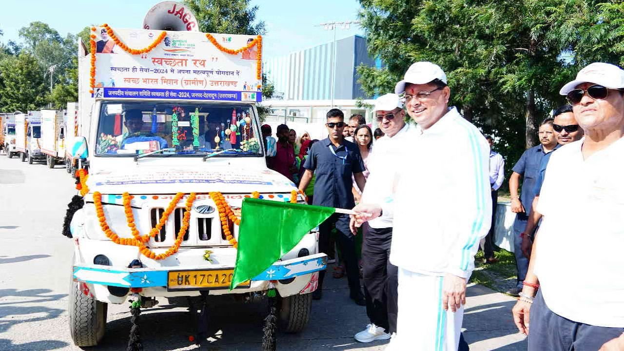 Uttarakhand: मुख्यमंत्री ने ‘स्वच्छता ही सेवा’ कार्यक्रम का शुभारंभ किया, क्रॉस कंट्री मैराथन रेस को हरी झंडी दिखाई Uttarakhand: मुख्यमंत्री ने ‘स्वच्छता ही सेवा’ कार्यक्रम का शुभारंभ किया, क्रॉस कंट्री मैराथन रेस को हरी झंडी दिखाई