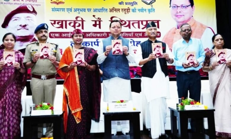 Uttarakhand: पूर्व पुलिस महानिदेशक अनिल रतूड़ी द्वारा लिखित पुस्तक ‘‘खाकी में स्थितप्रज्ञ’’ का मुख्यमंत्री धामी ने किया विमोचन Uttarakhand: पूर्व पुलिस महानिदेशक अनिल रतूड़ी द्वारा लिखित पुस्तक ‘‘खाकी में स्थितप्रज्ञ’’ का मुख्यमंत्री धामी ने किया विमोचन