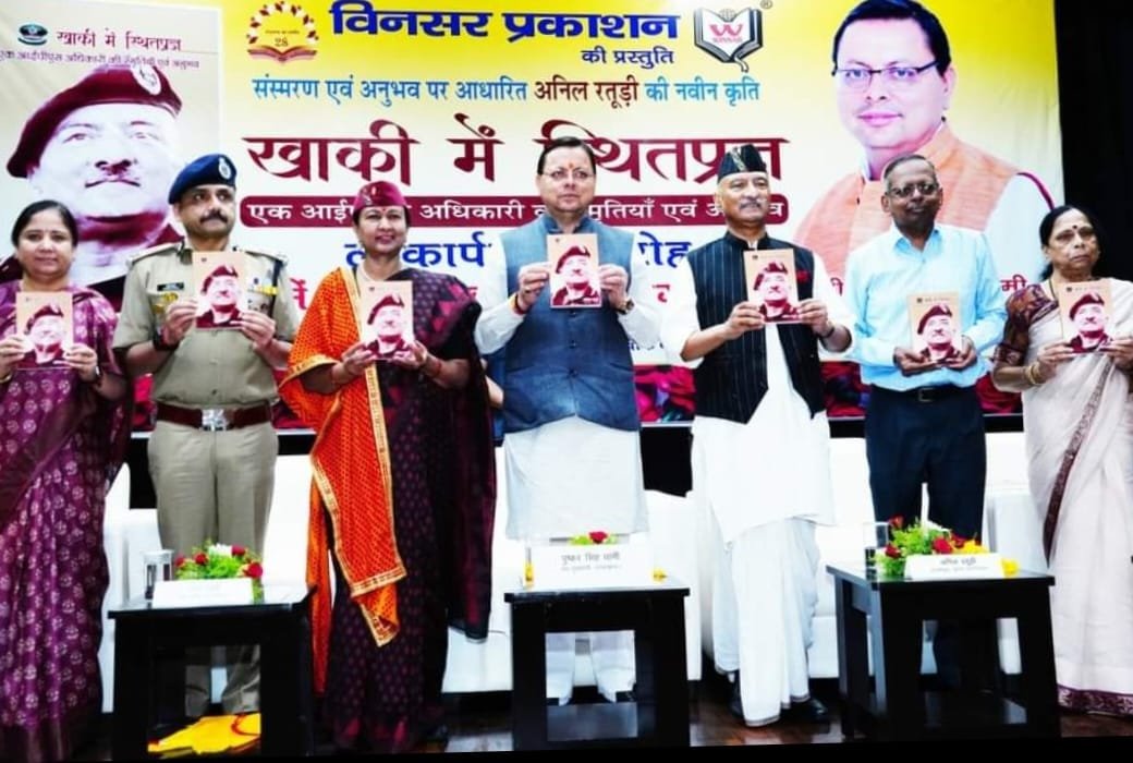 Uttarakhand: पूर्व पुलिस महानिदेशक अनिल रतूड़ी द्वारा लिखित पुस्तक ‘‘खाकी में स्थितप्रज्ञ’’ का मुख्यमंत्री धामी ने किया विमोचन Uttarakhand: पूर्व पुलिस महानिदेशक अनिल रतूड़ी द्वारा लिखित पुस्तक ‘‘खाकी में स्थितप्रज्ञ’’ का मुख्यमंत्री धामी ने किया विमोचन