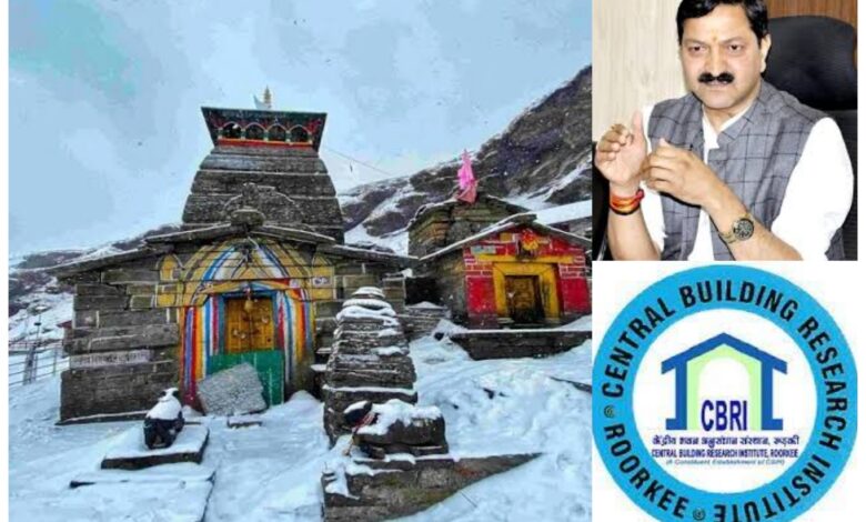 Tungnath: सीबीआरआई रुड़की करेगी तुंगनाथ मंदिर के जीर्णोद्धार व सुरक्षात्मक कार्य, तुंगनाथ धाम के कपाट 4 नवंबर को बंद होंगे Tungnath: सीबीआरआई रुड़की करेगी तुंगनाथ मंदिर के जीर्णोद्धार व सुरक्षात्मक कार्य, तुंगनाथ धाम के कपाट 4 नवंबर को बंद होंगे
