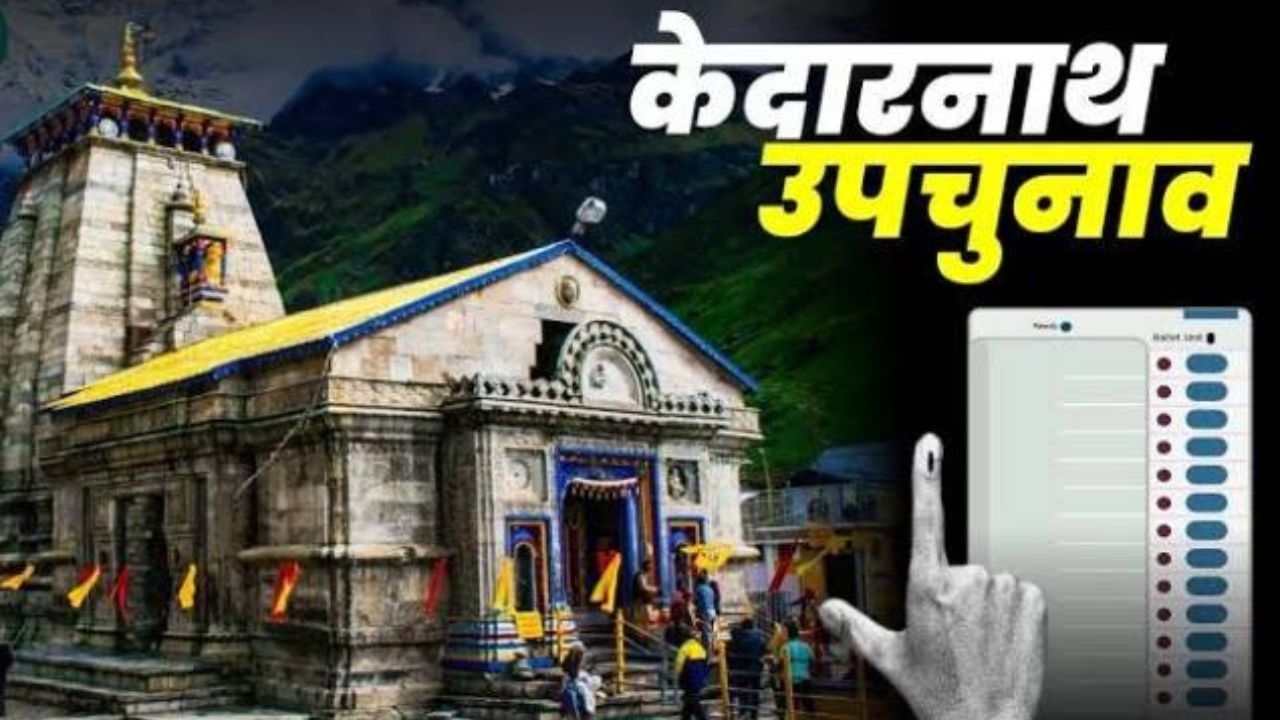 Uttarakhand: केदारनाथ विधानसभा सीट पर 20 नवंबर से उपचुनाव होने की घोषणा Uttarakhand: केदारनाथ विधानसभा सीट पर 20 नवंबर से उपचुनाव होने की घोषणा