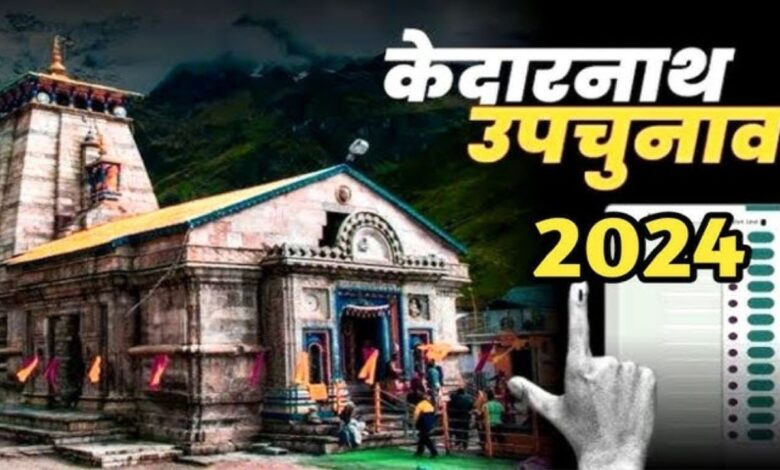 Kedarnath by-election: कांग्रेस ने प्रत्याशी की घोषणा की, इस बार पार्टी ने मनोज रावत पर लगाया दांव