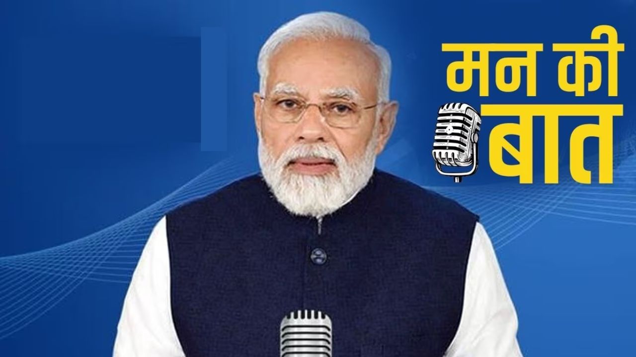 Mann Ki Baat: पीएम मोदी का 115वां एपिसोड, नए पुस्तक “मोदी संवाद” का विमोचन Mann Ki Baat: पीएम मोदी का 115वां एपिसोड, नए पुस्तक “मोदी संवाद” का विमोचन