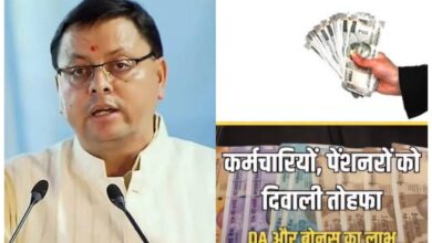 Uttarakhand: सीएम धामी ने दिया राज्य कर्मियों को तोहफा, डीए में तीन फीसदी बढ़ोतरी और बोनस के आदेश जारी