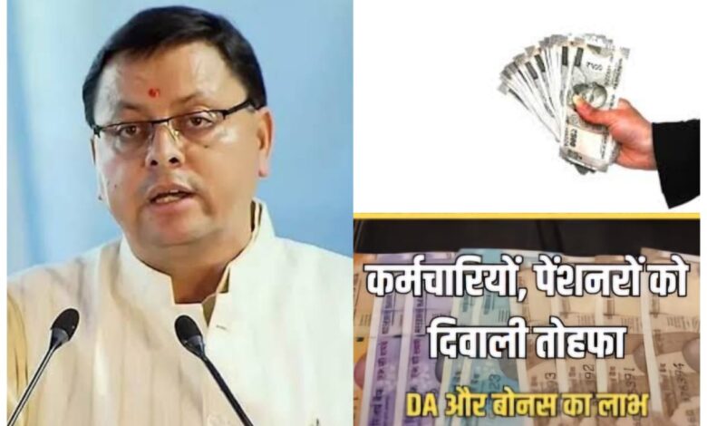 Uttarakhand: सीएम धामी ने दिया राज्य कर्मियों को तोहफा, डीए में तीन फीसदी बढ़ोतरी और बोनस के आदेश जारी Uttarakhand: सीएम धामी ने दिया राज्य कर्मियों को तोहफा, डीए में तीन फीसदी बढ़ोतरी और बोनस के आदेश जारी