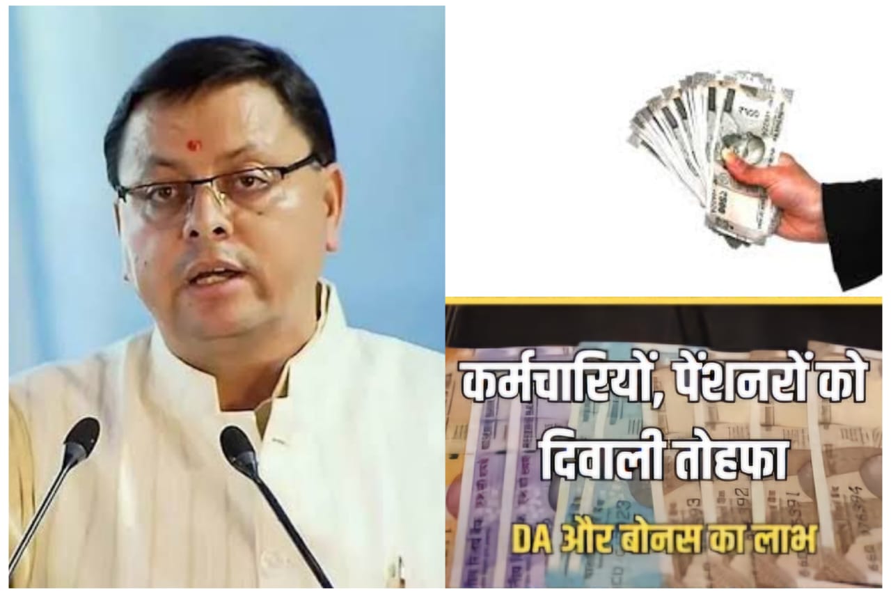 Uttarakhand: सीएम धामी ने दिया राज्य कर्मियों को तोहफा, डीए में तीन फीसदी बढ़ोतरी और बोनस के आदेश जारी Uttarakhand: सीएम धामी ने दिया राज्य कर्मियों को तोहफा, डीए में तीन फीसदी बढ़ोतरी और बोनस के आदेश जारी