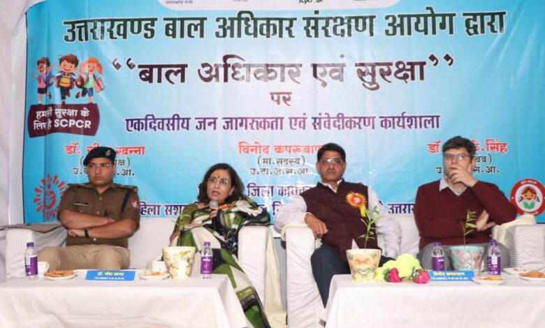 Uttarakhand: बाल अधिकार एवं सुरक्षा पर एक दिवसीय जागरूकता एवं संवेदीकरण कार्यशाला का आयोजन Uttarakhand: बाल अधिकार एवं सुरक्षा पर एक दिवसीय जागरूकता एवं संवेदीकरण कार्यशाला का आयोजन