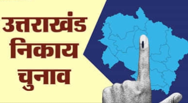 Uttarakhand: निकाय चुनाव के लिए आचार संहिता होने जा रही जारी! Uttarakhand: निकाय चुनाव के लिए आचार संहिता होने जा रही जारी!