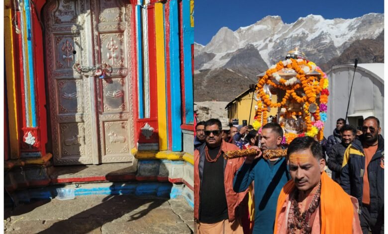 Kedarnath: बाबा केदार के जयघोष के साथ ग्यारहवें ज्योर्तिलिंग श्री केदारनाथ धाम के कपाट शीतकाल के लिए हुए बंद Kedarnath: बाबा केदार के जयघोष के साथ ग्यारहवें ज्योर्तिलिंग श्री केदारनाथ धाम के कपाट शीतकाल के लिए हुए बंद
