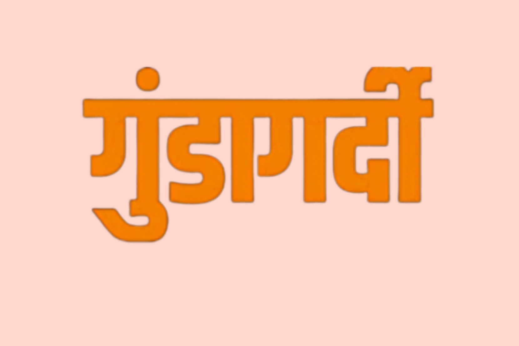 Uttarakhand: गुंडागर्दी पर उतरे बॉबी पंवार, सचिव आर. मीनाक्षी सुंदरम के साथ गुंडई, गाली गलौच, स्टाफ से भी अभद्रता Uttarakhand: गुंडागर्दी पर उतरे बॉबी पंवार, सचिव आर. मीनाक्षी सुंदरम के साथ गुंडई, गाली गलौच, स्टाफ से भी अभद्रता