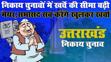 Uttarakhand: निकाय चुनाव में खर्चे की सीमा तय, अब 30 लाख तक खर्च कर सकेंगे मेयर