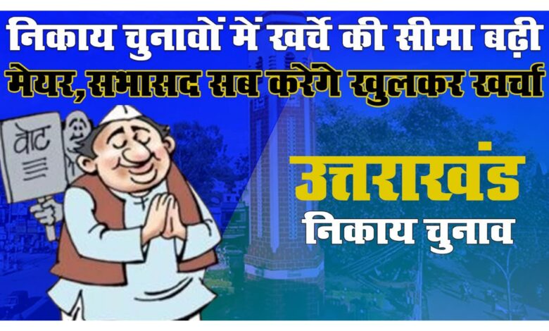Uttarakhand: निकाय चुनाव में खर्चे की सीमा तय, अब 30 लाख तक खर्च कर सकेंगे मेयर