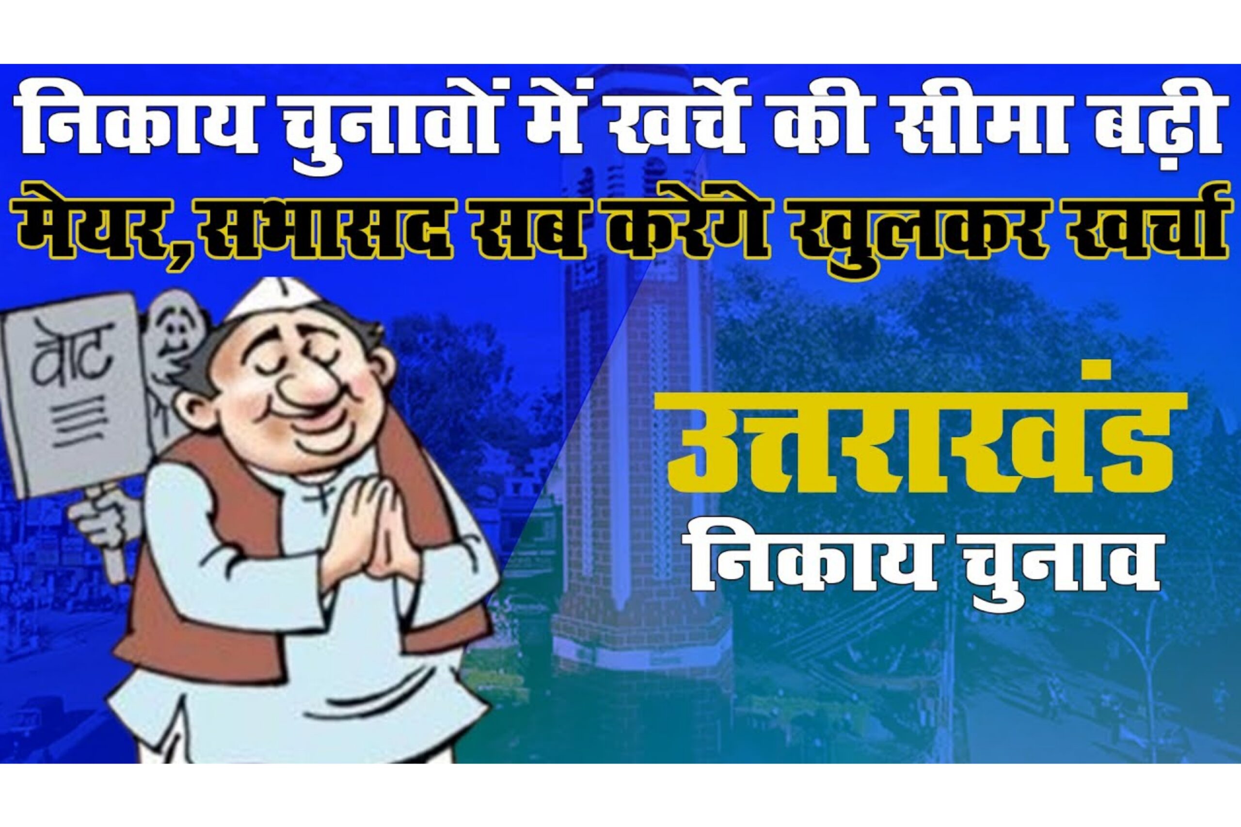 Uttarakhand: निकाय चुनाव में खर्चे की सीमा तय, अब 30 लाख तक खर्च कर सकेंगे मेयर