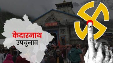 Kedarnath By-Election: आज से प्रचार समाप्त, 20 नवंबर को मतदान, छह उम्मीदवारों के बीच मुकाबला