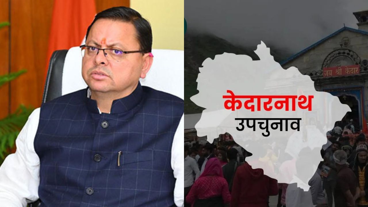 Kedarnath By Election Result: केदारनाथ उपचुनाव में भाजपा की शानदार जीत, सीएम धामी की राजनीतिक छवि हुई मजबूत