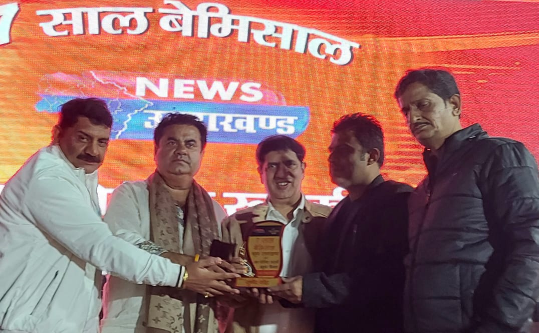 Roorkee: एच आर डी ए के सहायक अभियंता प्रशांत सेमवाल और जुनैद गौड को न्यूज उत्तराखंड द्वारा समारोह में किया गया सम्मानित Roorkee: एच आर डी ए के सहायक अभियंता प्रशांत सेमवाल और जुनैद गौड को न्यूज उत्तराखंड द्वारा समारोह में किया गया सम्मानित