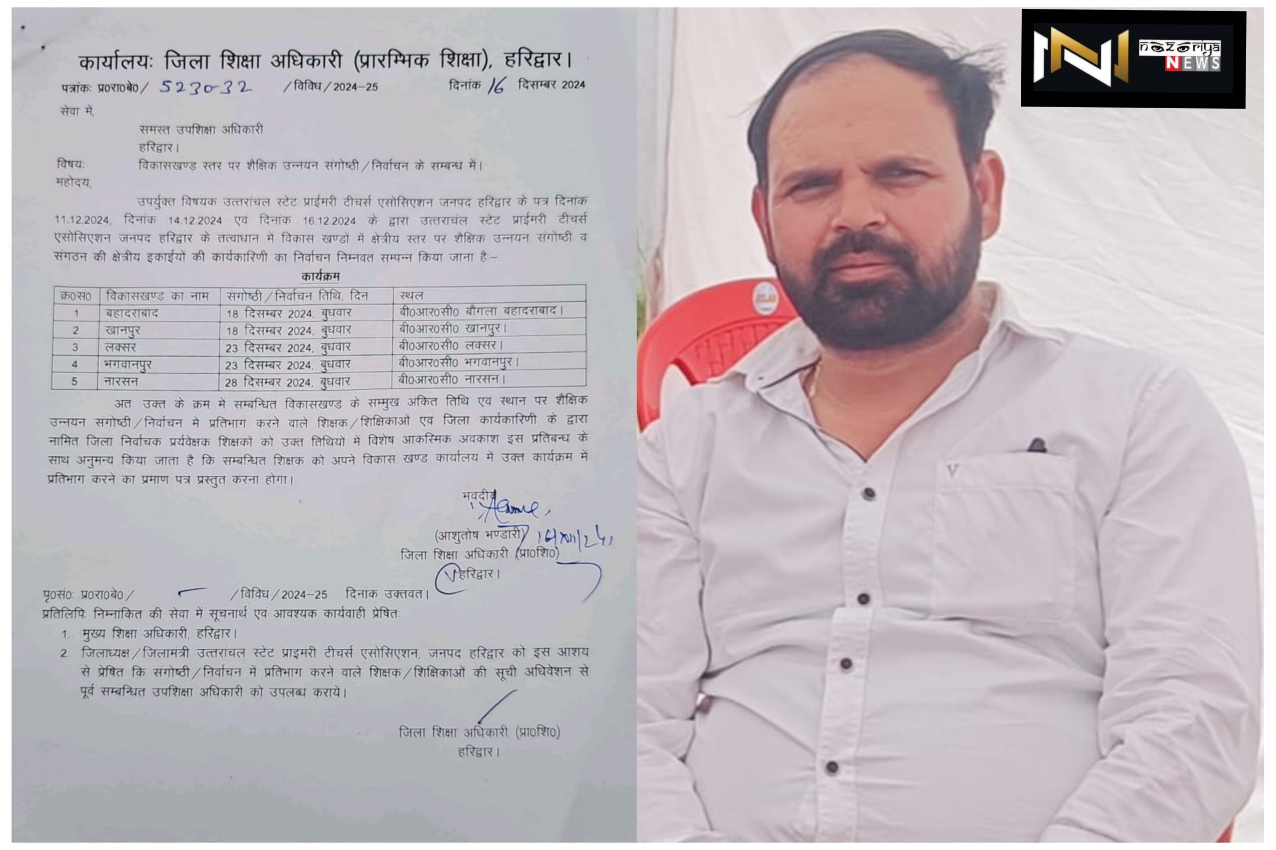 Roorkee: 18 से शुरू होगा उत्तराखंड स्टेट प्राइमरी टीचर एसोसिएशन का चुनाव Roorkee: 18 से शुरू होगा उत्तराखंड स्टेट प्राइमरी टीचर एसोसिएशन का चुनाव