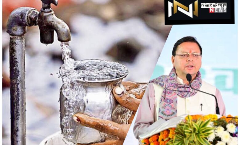 Uttarakhand: जल और सीवर उपभोक्ताओं को बड़ी राहत, सरचार्ज माफी की अवधि को 31 मार्च 25 तक बढ़ाया