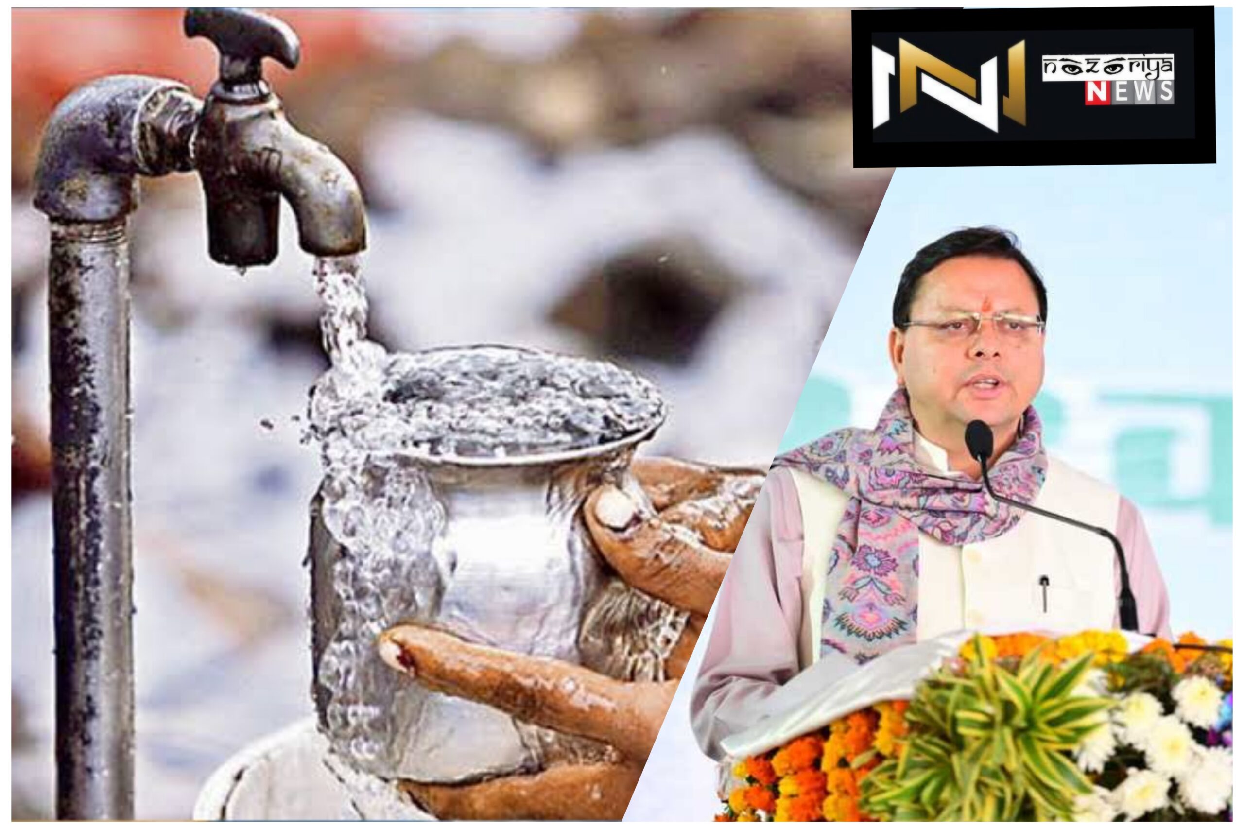 Uttarakhand: जल और सीवर उपभोक्ताओं को बड़ी राहत, सरचार्ज माफी की अवधि को 31 मार्च 25 तक बढ़ाया