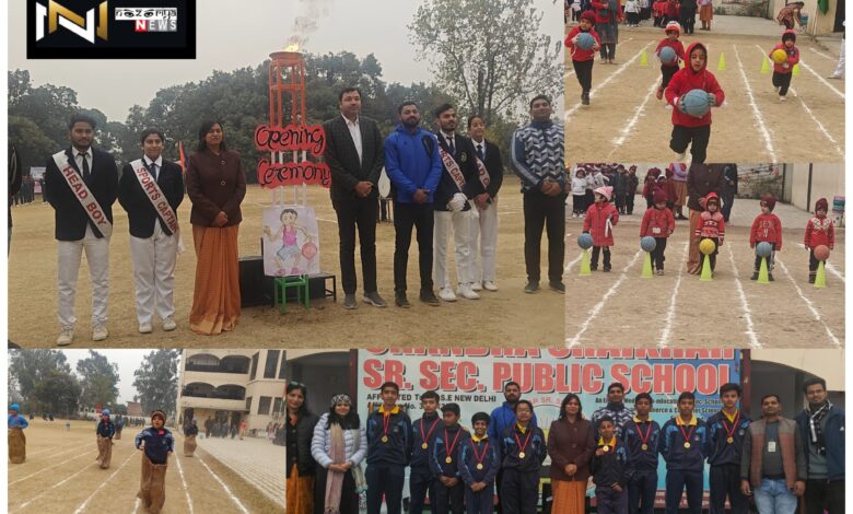 Roorkee: चंद्रशेखर पब्लिक स्कूल में दो दिवसीय खेल कूद प्रतियोगिता का आयोजन, छात्रों ने जोश और उत्साह के साथ लिया भाग Roorkee: चंद्रशेखर पब्लिक स्कूल में दो दिवसीय खेल कूद प्रतियोगिता का आयोजन, छात्रों ने जोश और उत्साह के साथ लिया भाग