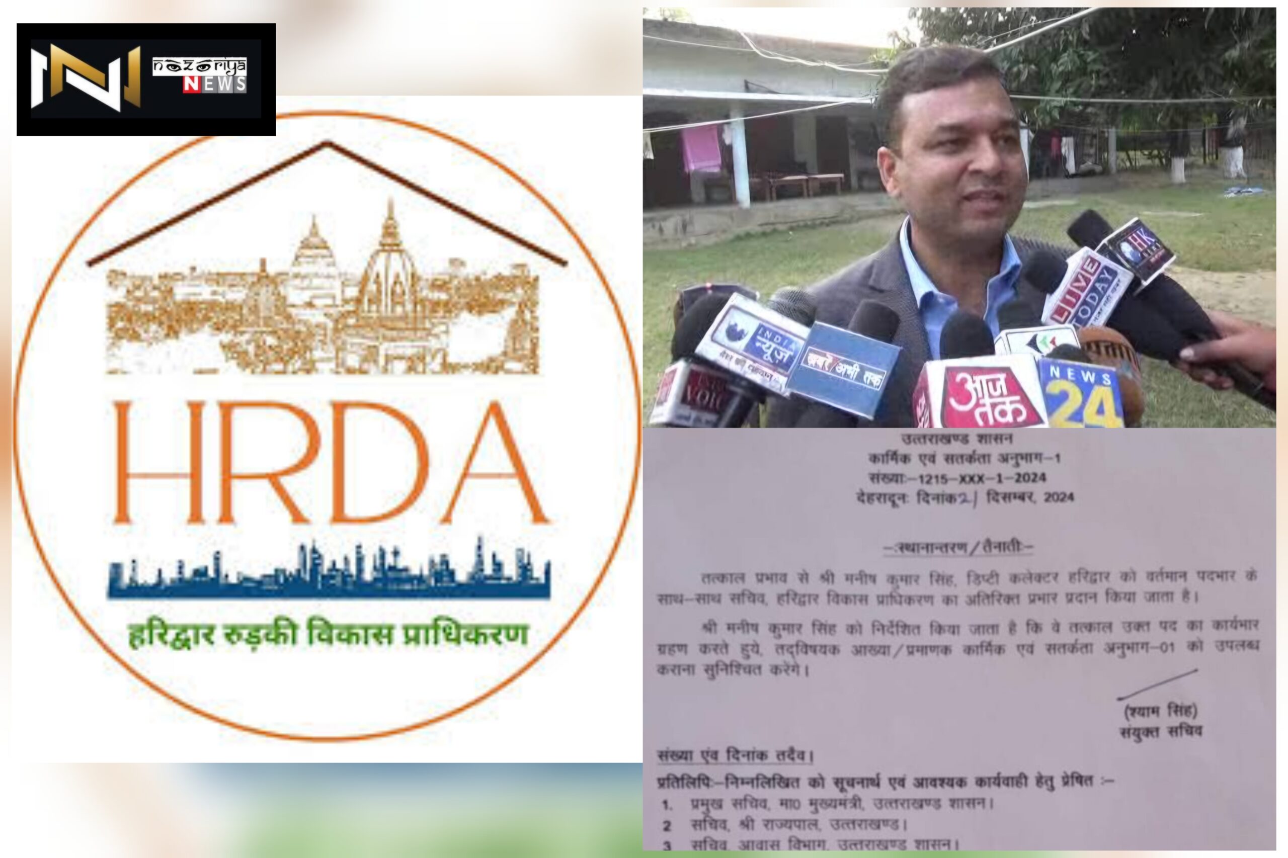 Haridwar: डिप्टी कलेक्टर मनीष सिंह को मिली एचआरडीए सचिव के अतिरिक्त प्रभार की जिम्मेदारी Haridwar: डिप्टी कलेक्टर मनीष सिंह को मिली एचआरडीए सचिव के अतिरिक्त प्रभार की जिम्मेदारी