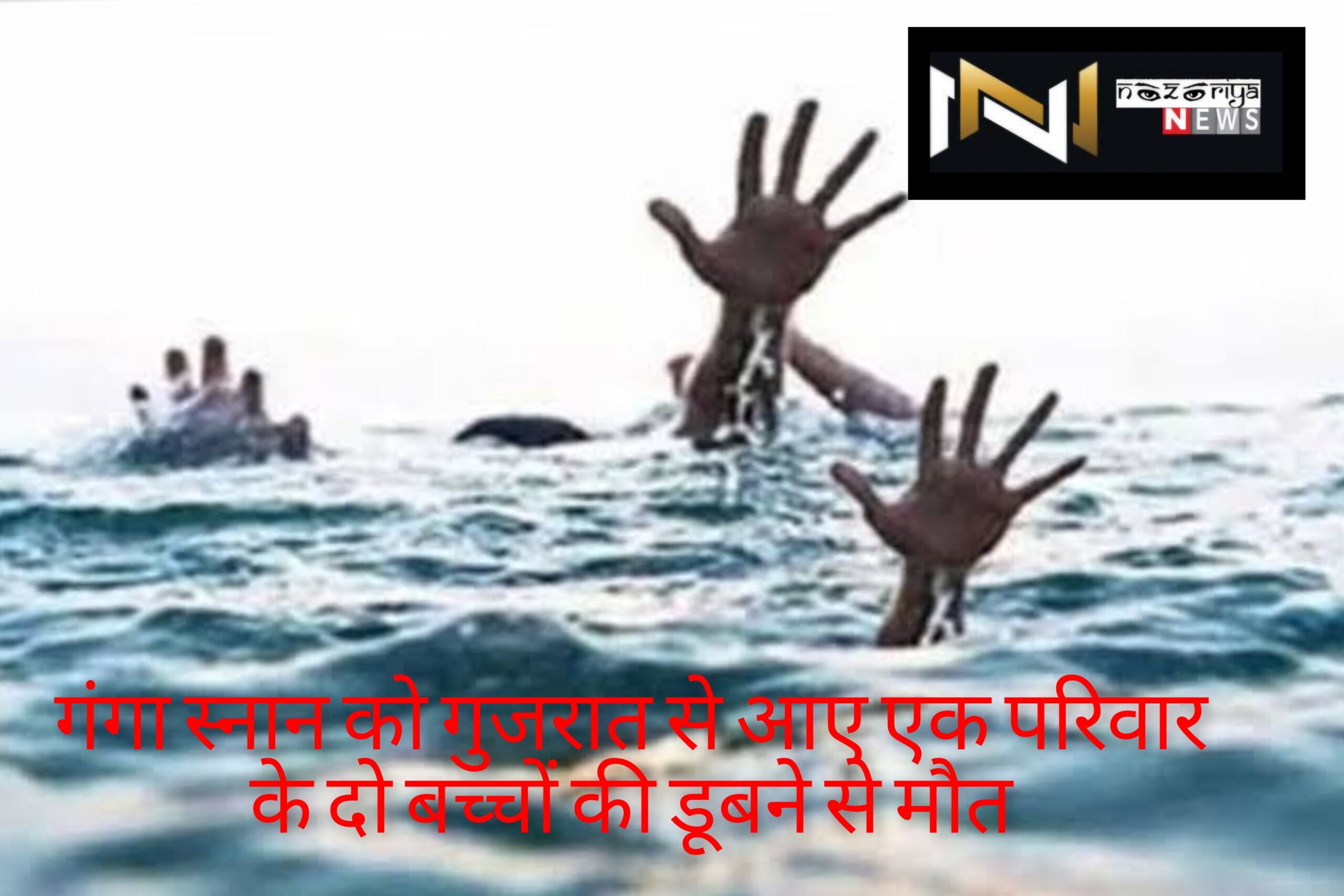 Haridwar: गंगा स्नान को गुजरात से आए एक परिवार के दो बच्चों की डूबने से मौत