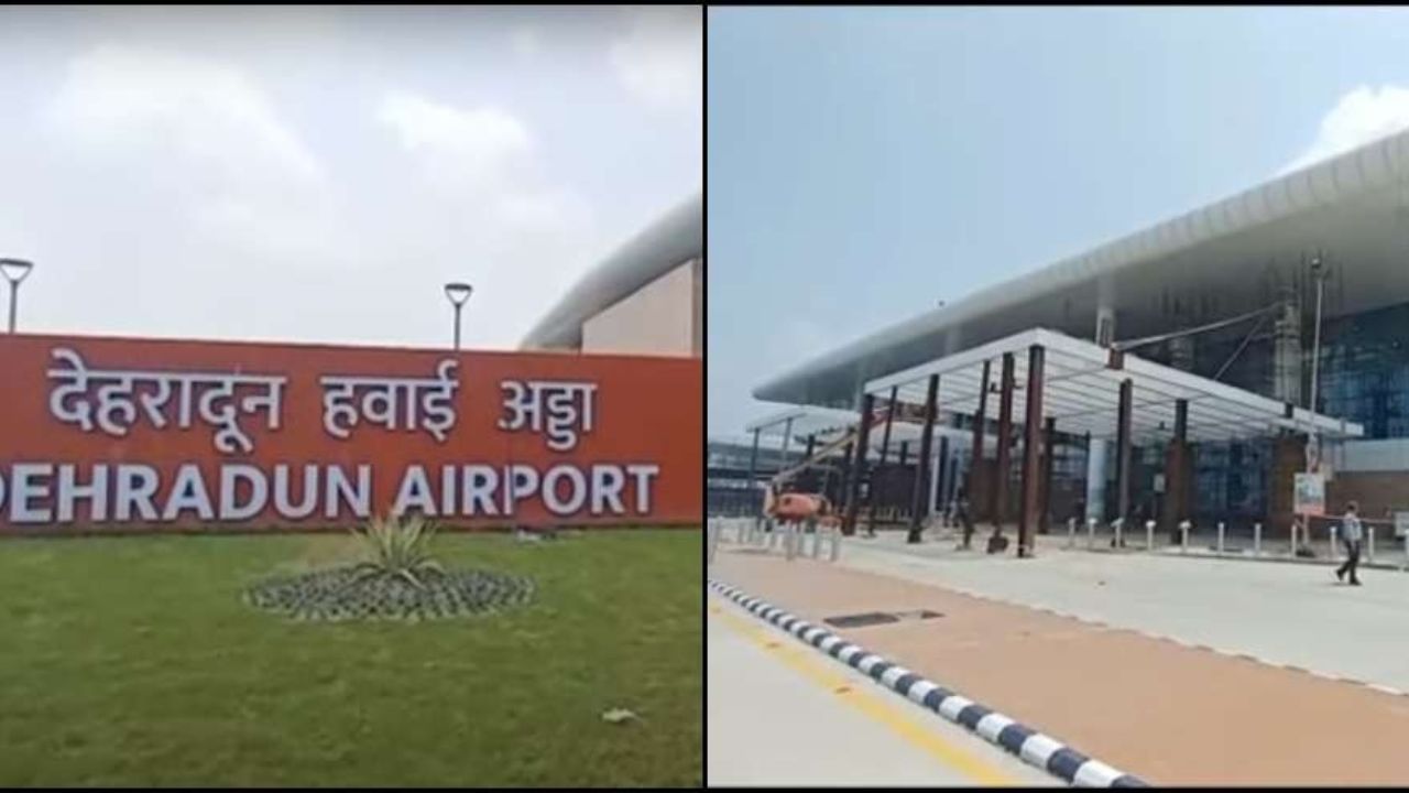 Uttrakhand news: देहरादून हवाईअड्डे पर बम हमले की धमकी, टर्मिनल को किया गया खाली, यात्री सुरक्षा घेरे में रोके गए Uttrakhand news: देहरादून हवाईअड्डे पर बम हमले की धमकी, टर्मिनल को किया गया खाली, यात्री सुरक्षा घेरे में रोके गए