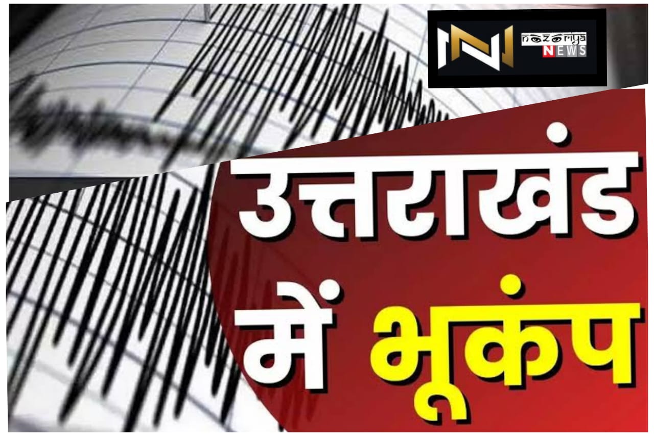 Uttarakhand: उत्तराखंड के सीमांत जिले में भूकंप के झटके से डोली धरती Uttarakhand: उत्तराखंड के सीमांत जिले में भूकंप के झटके से डोली धरती