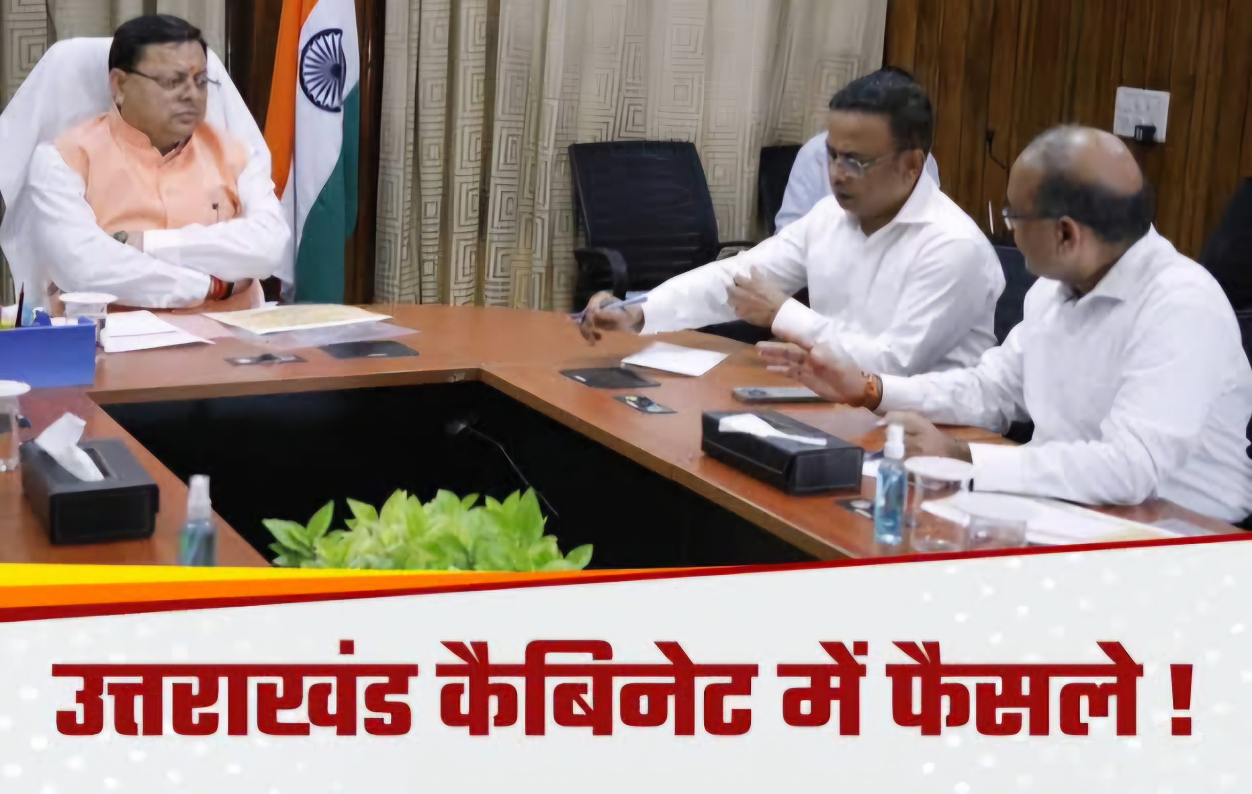 Dehradun: उत्तराखंड सरकार की कैबिनेट बैठक हुई खत्म, 30 प्रस्तावों में लगी कैबिनेट की मुहर, ऊर्जा विभाग को लेकर बड़ा फैसला Dehradun: उत्तराखंड सरकार की कैबिनेट बैठक हुई खत्म, 30 प्रस्तावों में लगी कैबिनेट की मुहर, ऊर्जा विभाग को लेकर बड़ा फैसला