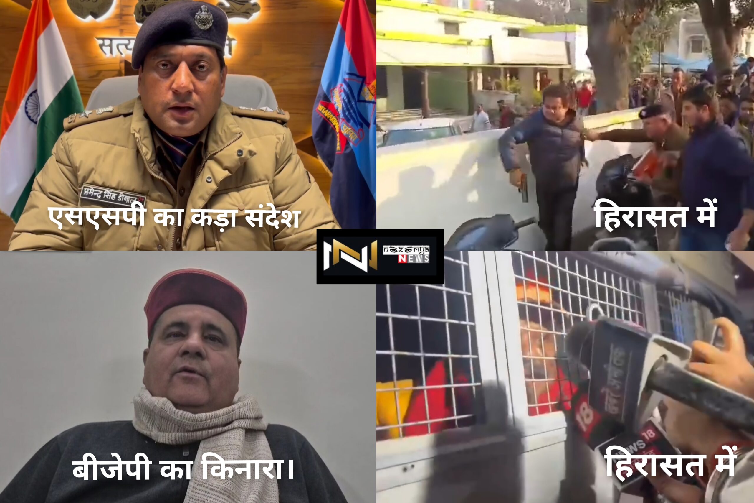 Roorkee: चैंपियन और उमेश दोनों हिरासत में, मुकदमे दर्ज…एसएसपी का रुड़की पहुंचकर कड़ा संदेश…बीजेपी का किनारा….जानिए क्या था पूरा मामला?