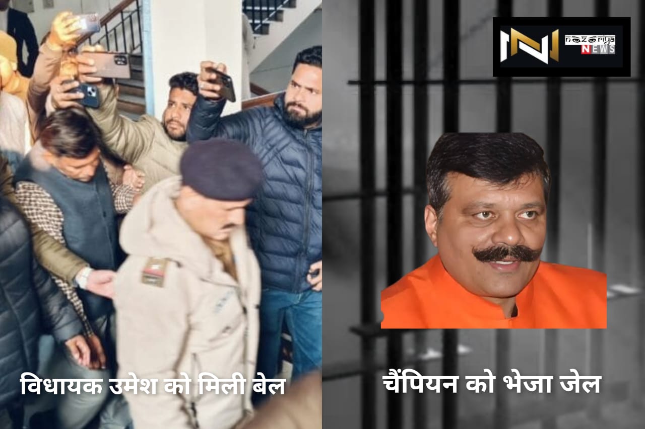 रुड़की फायरिंग मामला: चैंपियन को भेजा जेल, विधायक उमेश को मिली बेल देखें वीडियो……