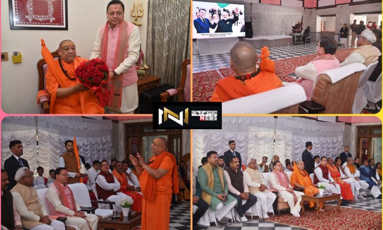 Haridwar: हरिद्वार पहुंचे मुख्यमंत्री, जगतगुरू आश्रम में प्रधानमंत्री नरेन्द्र मोदी के मन की बात कार्यक्रम का 119वां संस्करण सुना Haridwar: हरिद्वार पहुंचे मुख्यमंत्री, जगतगुरू आश्रम में प्रधानमंत्री नरेन्द्र मोदी के मन की बात कार्यक्रम का 119वां संस्करण सुना