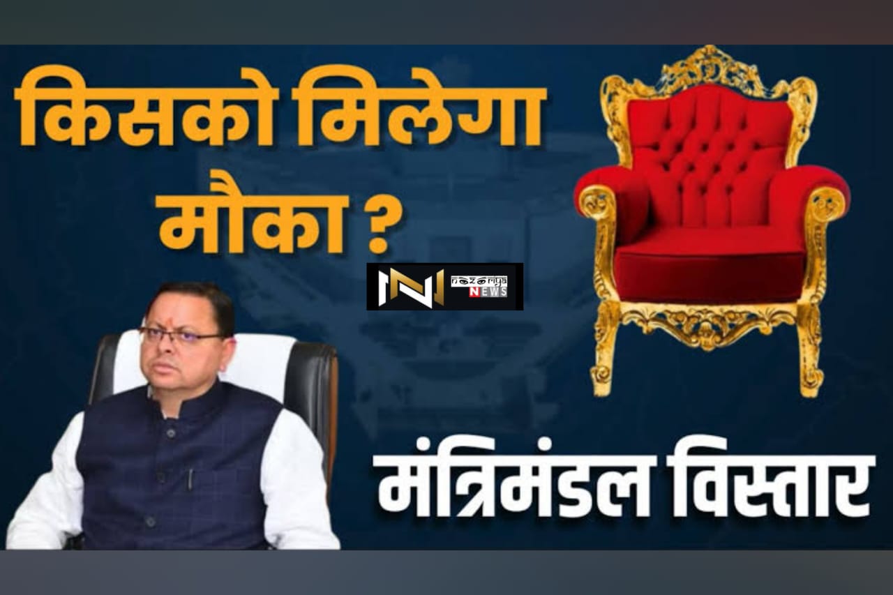Uttarakhand: राज्य मंत्रियों की सूची के बाद अब धामी कैबिनेट विस्तार की चर्चा तेज, चार नए चेहरों के शामिल होने की संभावना Uttarakhand: राज्य मंत्रियों की सूची के बाद अब धामी कैबिनेट विस्तार की चर्चा तेज, चार नए चेहरों के शामिल होने की संभावना