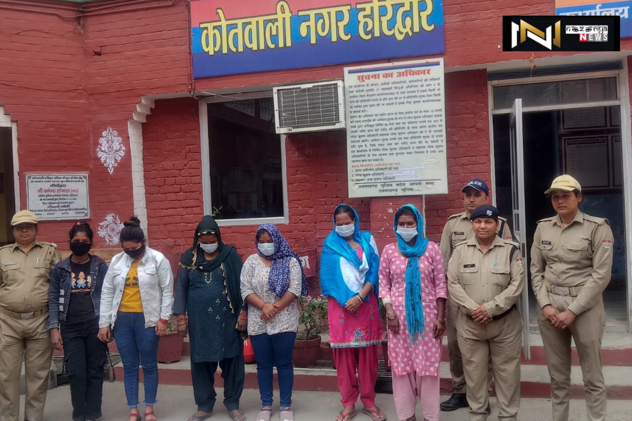Haridwar: धर्मनगरी का माहौल बिगाड़ने वालों के खिलाफ  पुलिस की कार्रवाई, अश्लील इशारे कर वेश्यावृति को बढावा देना 6 महिलाओं को पड़ा भारी