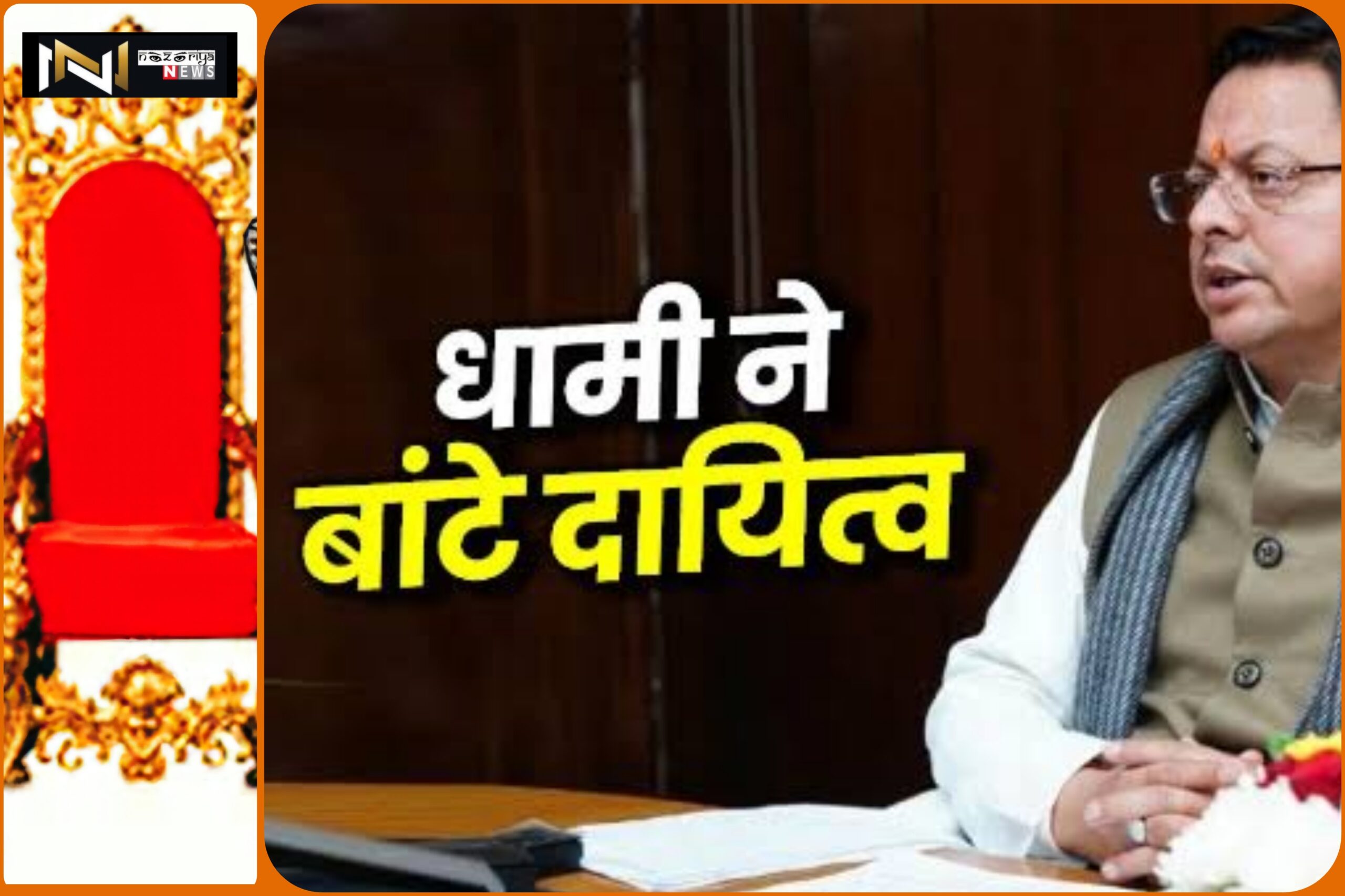 Uttarakhand: सीएम धामी ने बाँट दिए दायित्व, देखिए पूरी लिस्ट…. Uttarakhand: सीएम धामी ने बाँट दिए दायित्व, देखिए पूरी लिस्ट….