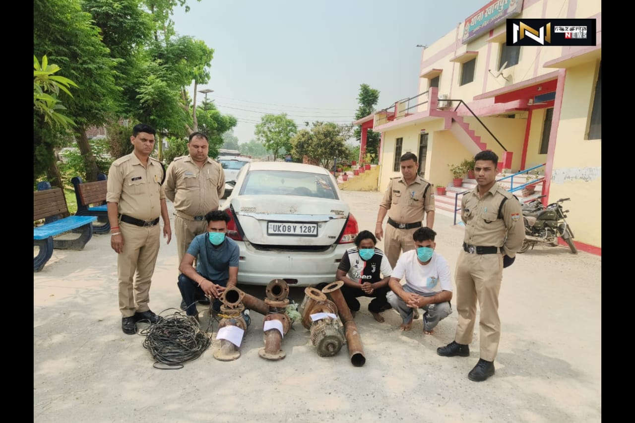 Haridwar: खेतों से पानी की मोटर चोरी के आरोप ने 3 गिरफ्तार, 4 मोटर व केबिल तार और 2 मोटर साइकिल व कार बरामद