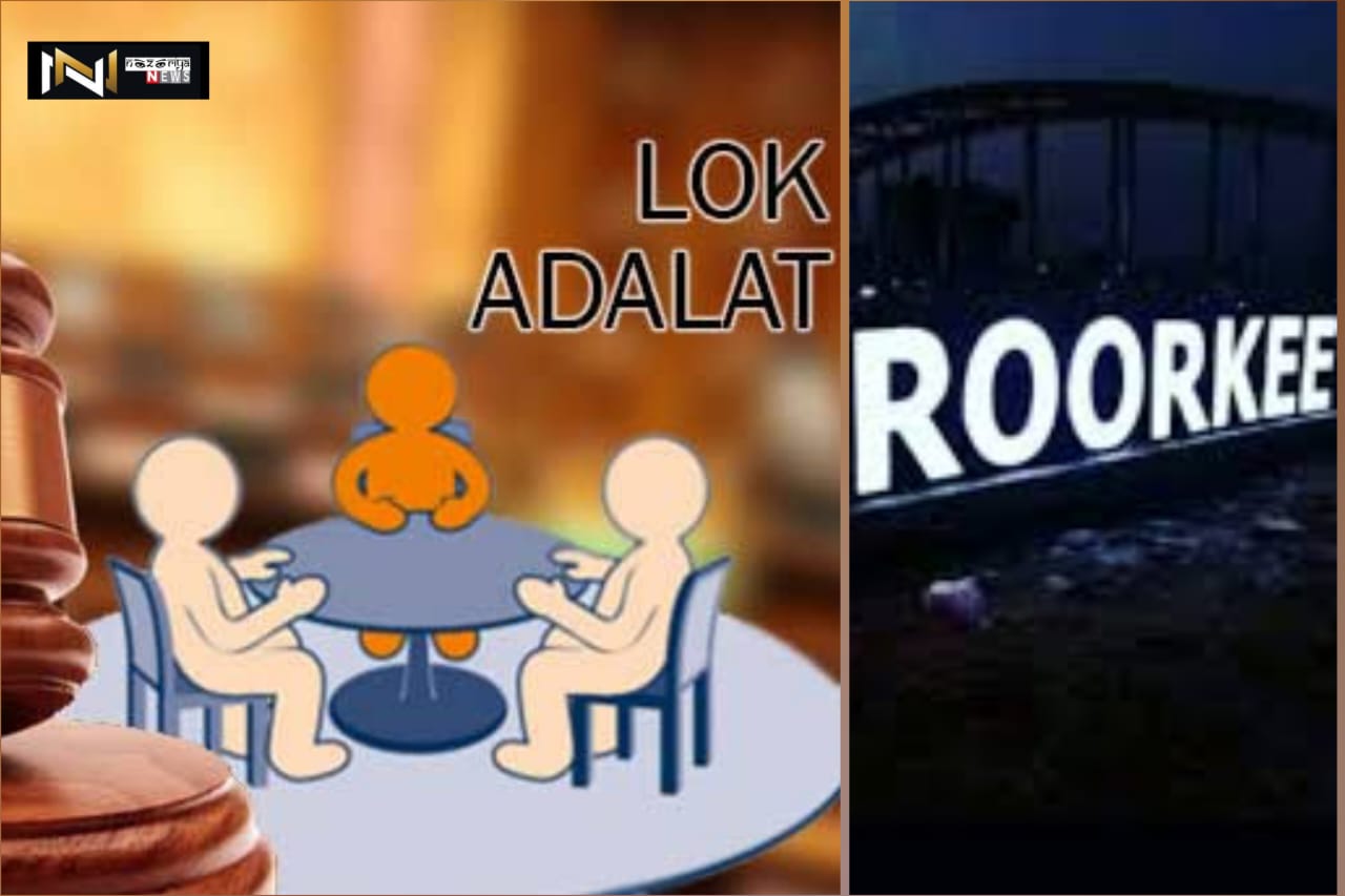 Roorkee: 10 मई को होगा वादकारी लोक अदालत का आयोजन, कराये अपने मुकदमों का निस्तारण