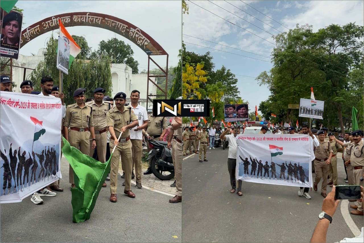 Haridwar: ऑपरेशन सिंदूर के बाद भारतीय सेना के सम्मान में एसएसपी हरिद्वार के निर्देश पर निकाली तिरंगा रैली