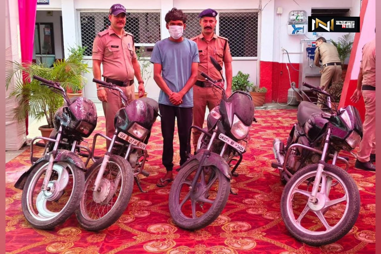 Haridwar: मोटरसाइकिल चोर को मय चोरी की मोटर साइकिल के साथ गिरफ्तार,  कब्जे से 4  मोटरसाइकिलें बरामद