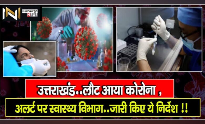 Uttarakhand: बाहरी राज्यों से उत्तराखंड में लौटे दो लोगों में कोरोना संक्रमण की पुष्टि, स्वास्थ्य विभाग अलर्ट Uttarakhand: बाहरी राज्यों से उत्तराखंड में लौटे दो लोगों में कोरोना संक्रमण की पुष्टि, स्वास्थ्य विभाग अलर्ट